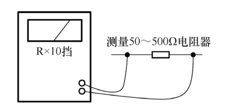 圖 5-24 測量一個阻值 50~500Ω 電阻器時接線方式示意圖 圖 5-24 測量一個阻值 50~500Ω 電阻器時接線方式示意圖